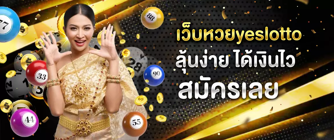  เว็บหวยyeslotto ลุ้นง่าย ได้เงินไว สมัครเลย