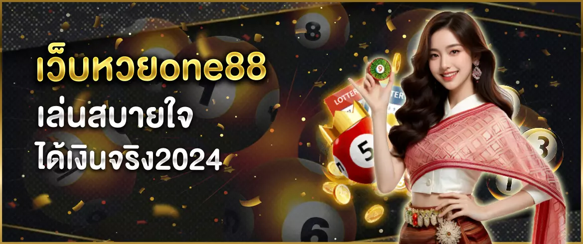 เว็บหวยone88 เล่นสบายใจ ได้เงินจริงปีนี้
